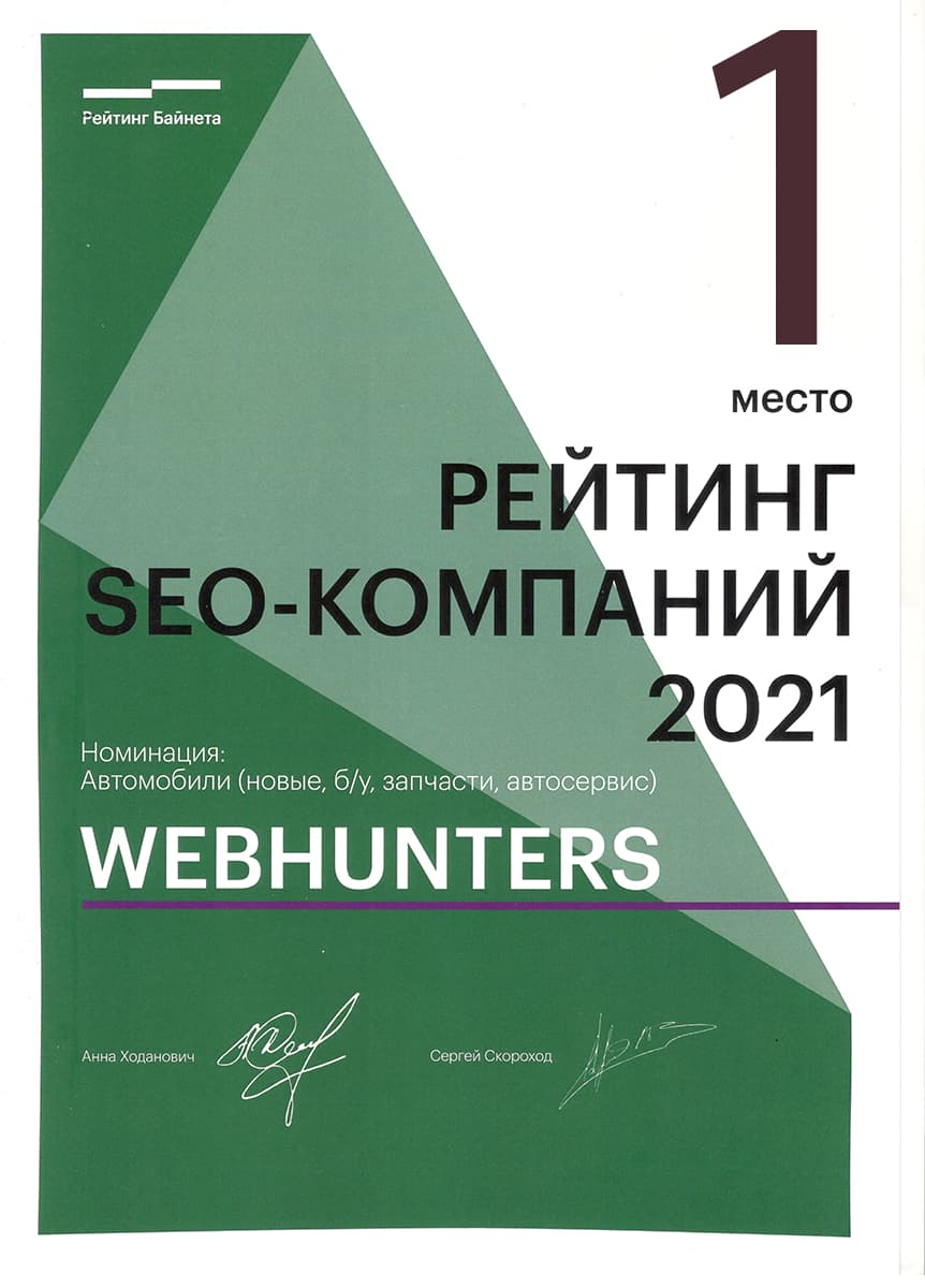 Рейтинг SEO агентств в Минске 2021, 1 место в категории Автомобили