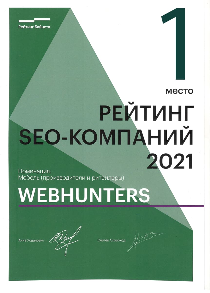 Рейтинг SEO агентств в Минске 2021, 1 место в категории Мебель